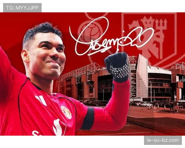 卡塞米罗强势坐镇中场，助曼联重燃争冠希望