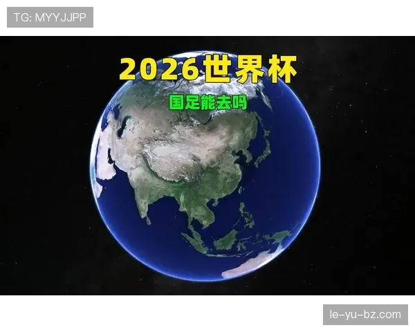 2026世界杯完整版资格流程详解